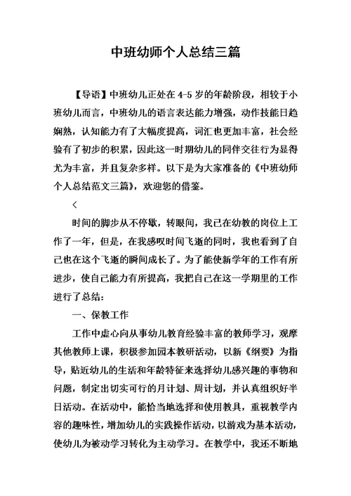 中班幼师个人总结三篇