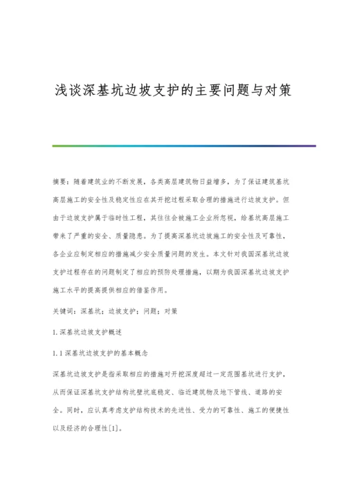 浅谈深基坑边坡支护的主要问题与对策.docx