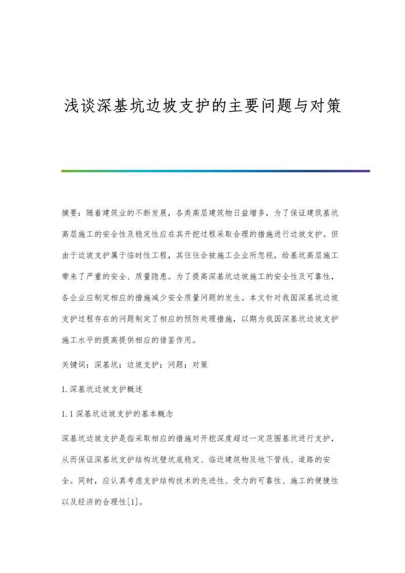 浅谈深基坑边坡支护的主要问题与对策.docx