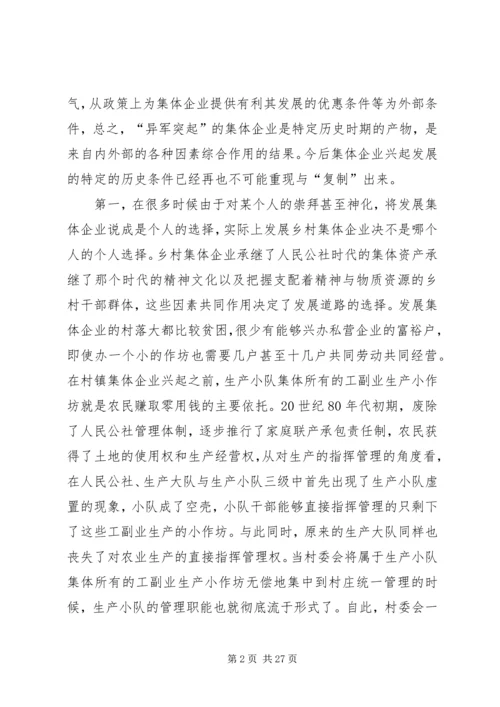 关于农村集体企业兴衰与“改制”的深层思考 (3).docx