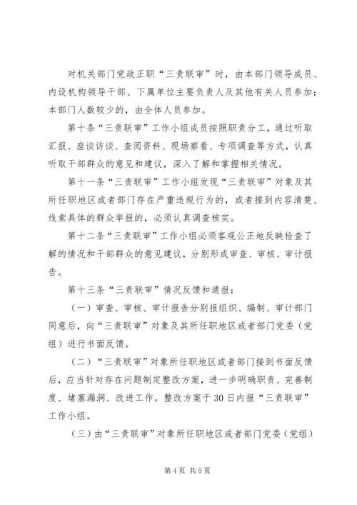 以党政领导干部“三责联审”为依托稳步推进机构编制问责工作.docx