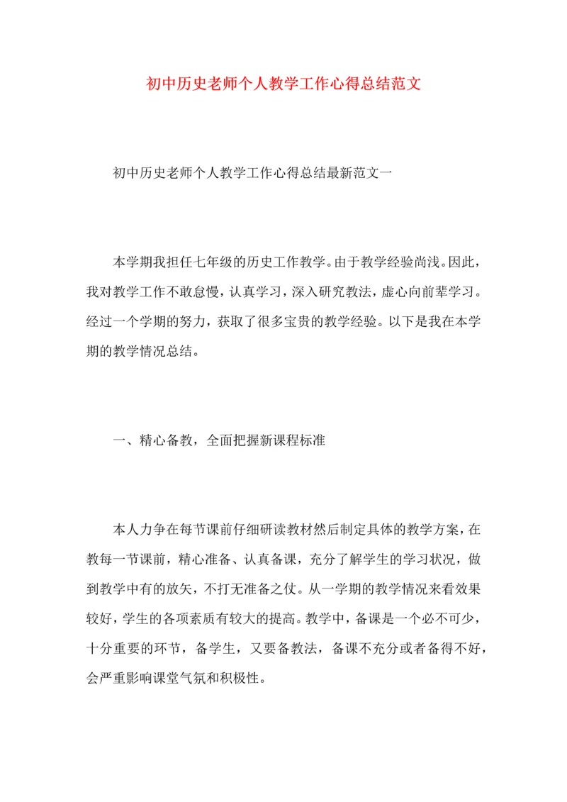 初中历史老师个人教学工作心得总结范文.docx