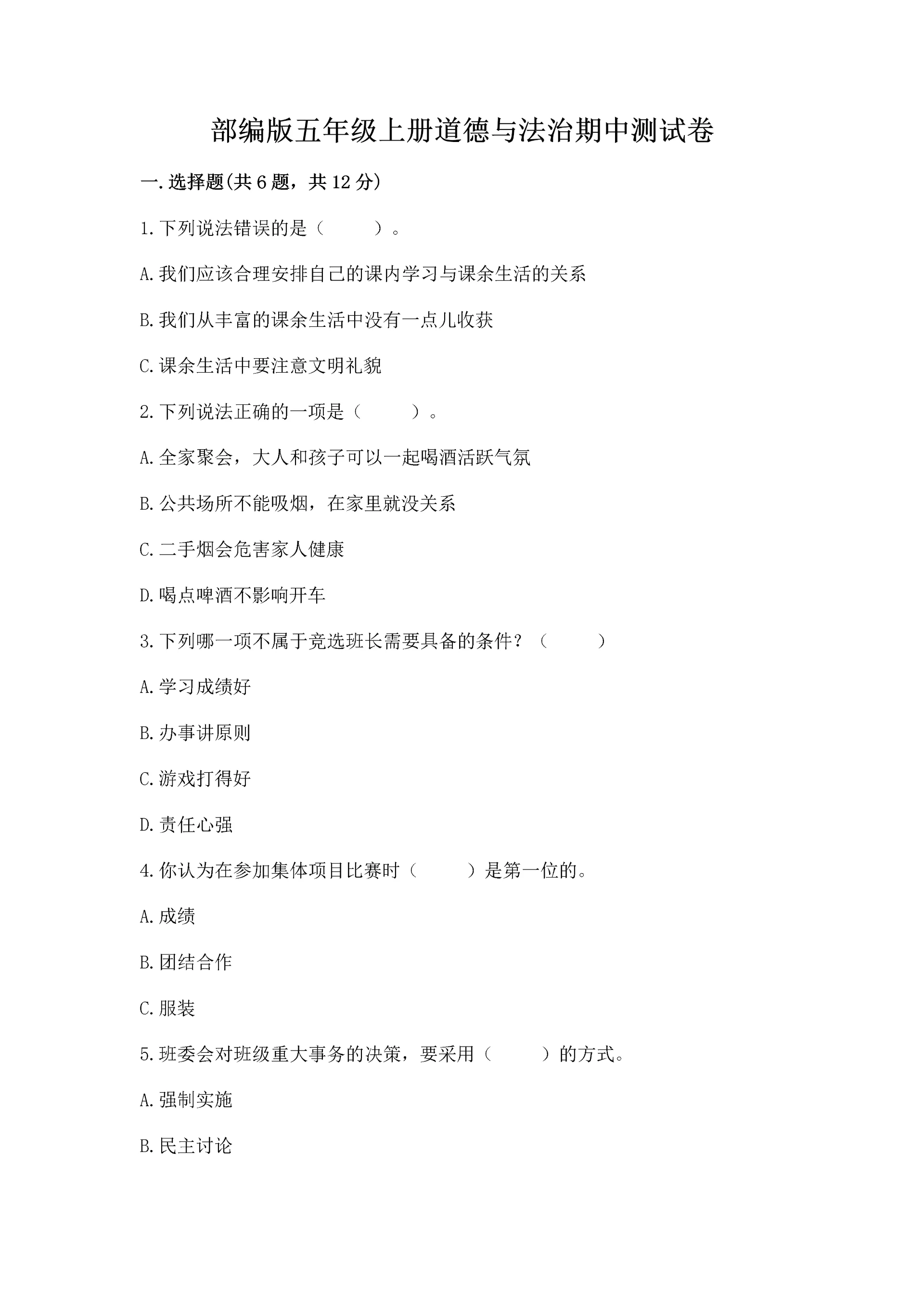 部编版五年级上册道德与法治期中测试卷【模拟题】.docx
