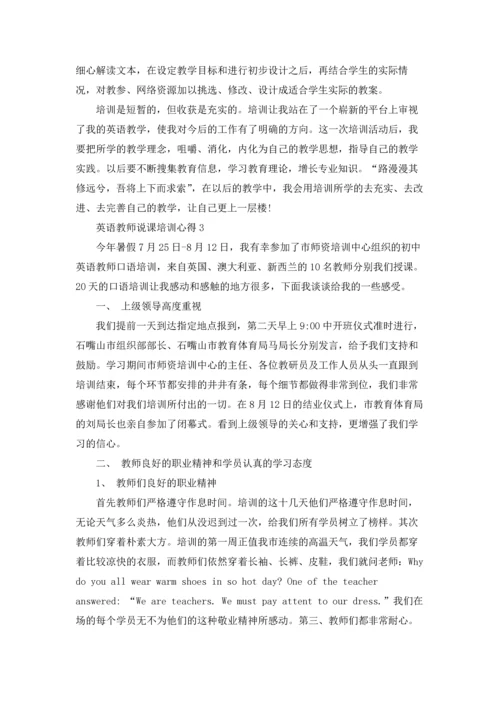 英语教师说课培训学习心得5篇.docx