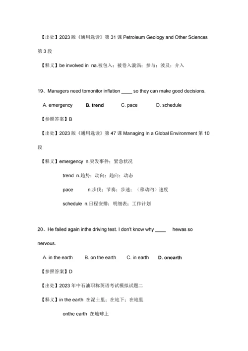 2023年中石油职称英语真题及答案.docx