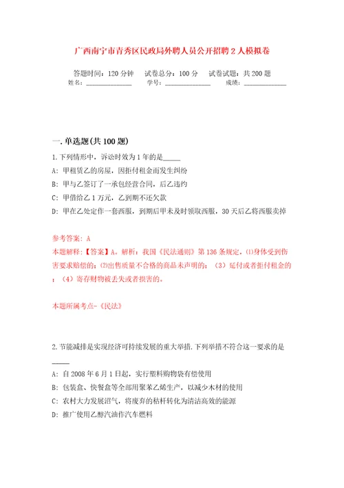 广西南宁市青秀区民政局外聘人员公开招聘2人强化训练卷第3版