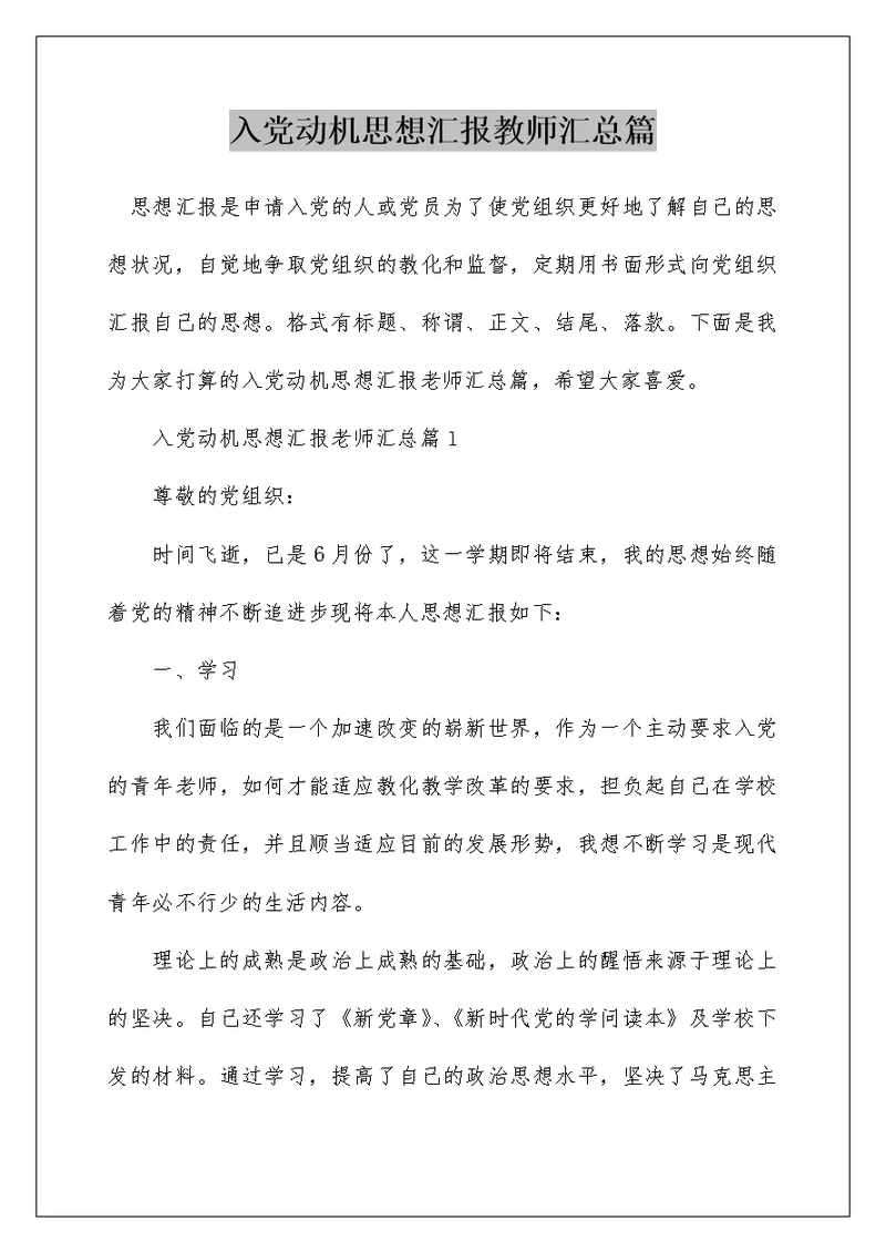 入党动机思想汇报教师汇总篇