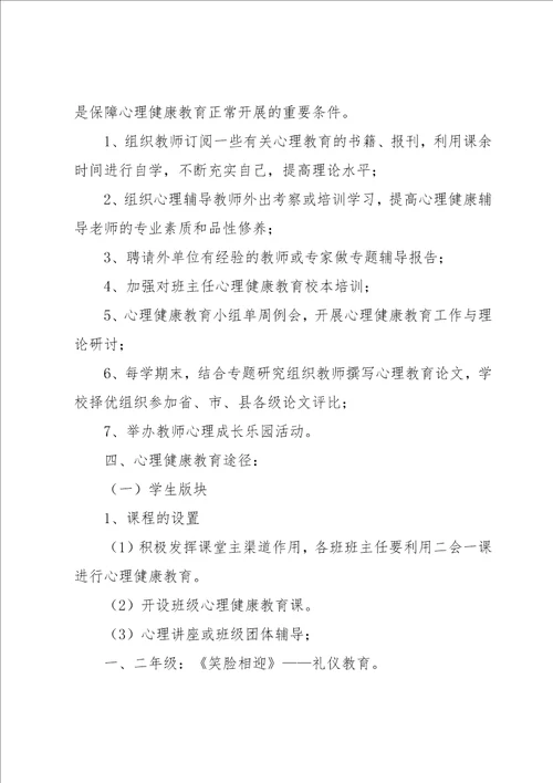 2023年小学心理教育教学计划