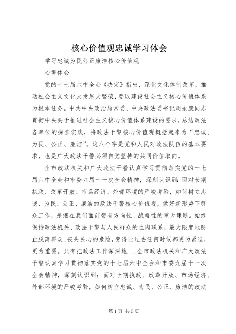 核心价值观忠诚学习体会 (2).docx