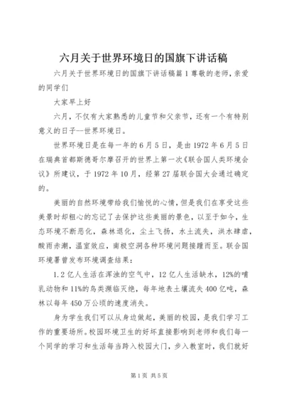 六月关于世界环境日的国旗下致辞稿.docx
