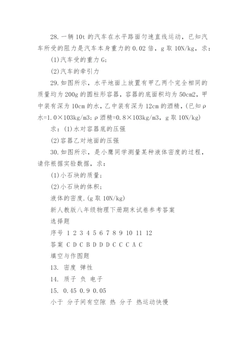 新人教版八年级物理下册期末试卷及答案.docx