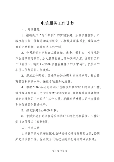 电信服务工作计划.docx