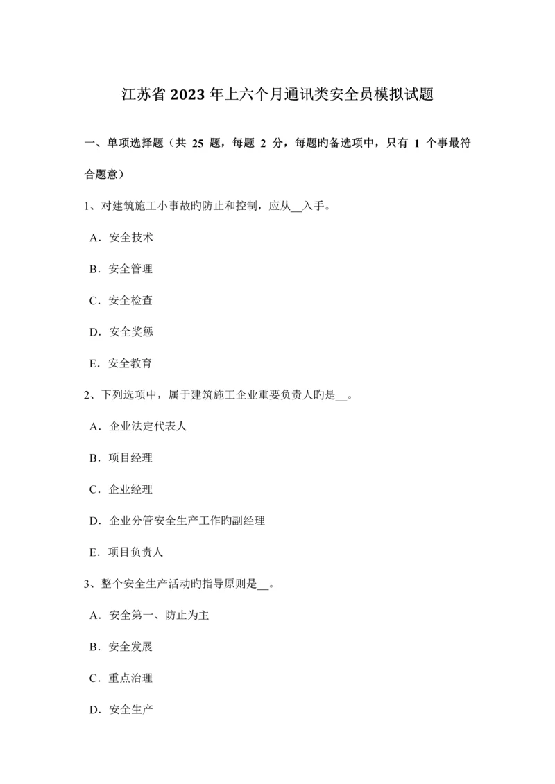 2023年江苏省上半年通讯类安全员模拟试题.docx