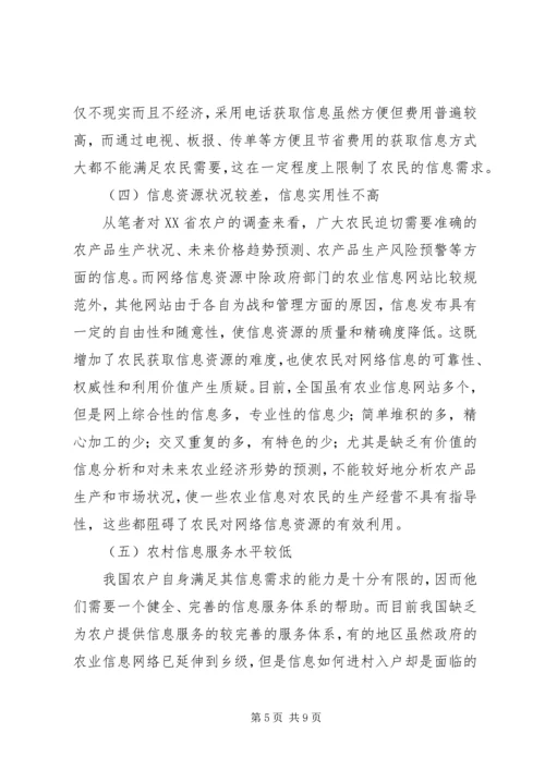 关于农户信息化问题的思考.docx