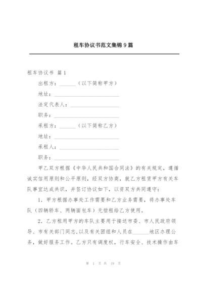 租车协议书范文集锦9篇.docx