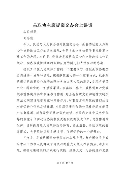 县政协主席提案交办会上讲话.docx