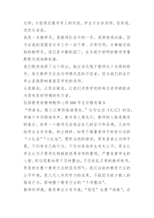弘扬教育家精神教师心得500字左右10篇.docx