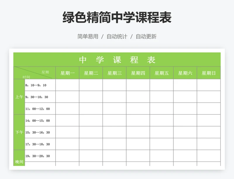 绿色精简中学课程表