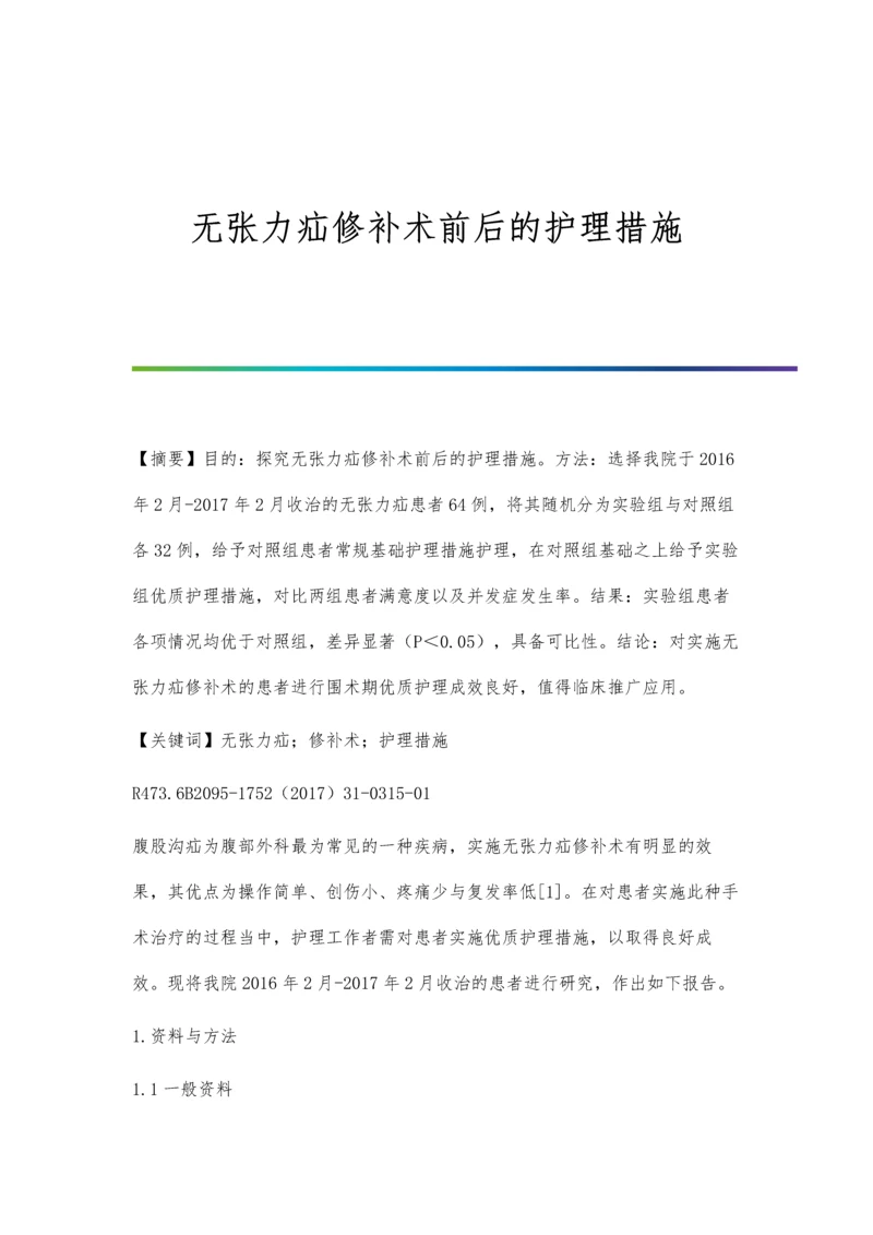 无张力疝修补术前后的护理措施.docx