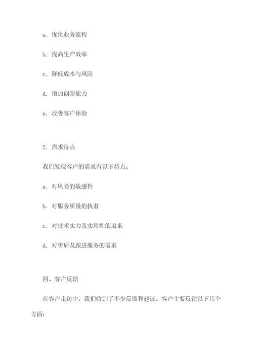 上半年客户走访总结