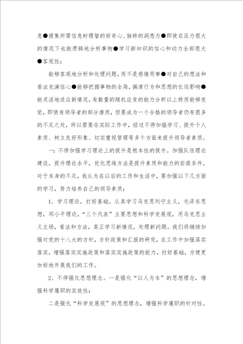 案例分析：领导素质自我个案分析和养成