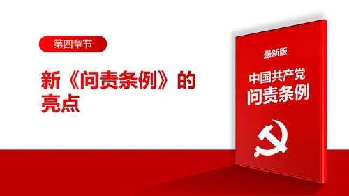 中国共产党问责条例学习解读PPT