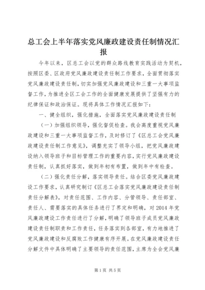 总工会上半年落实党风廉政建设责任制情况汇报.docx