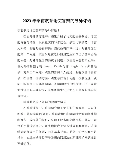 学前教育论文答辩的导师评语