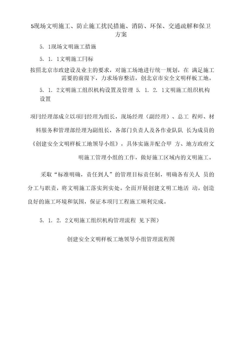 5现场文明施工、防止施工扰民措施、消防、环保、交通疏解和保卫方案