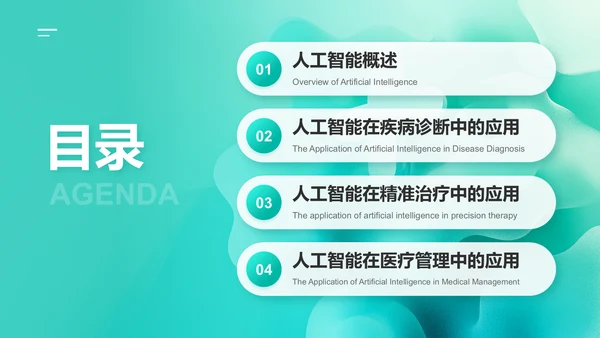 绿色商务风人工智能在医疗中的应用PPT模板