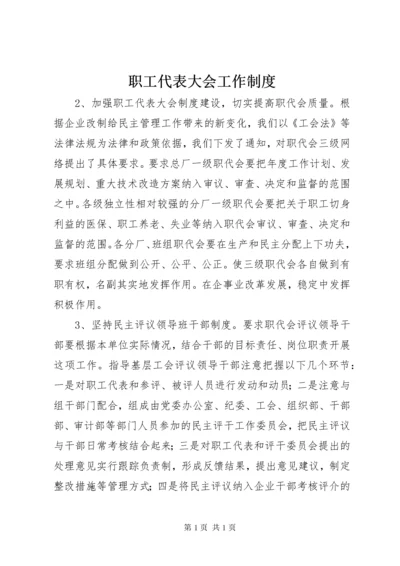 职工代表大会工作制度 (6).docx