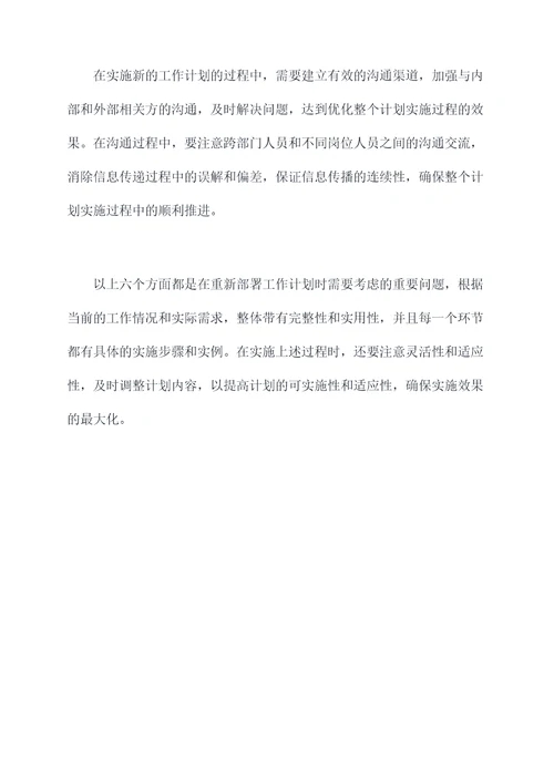 怎么重新部署工作计划