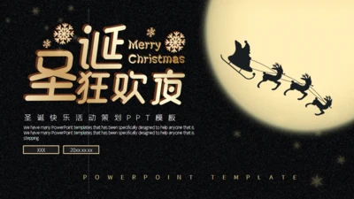圣诞节狂欢夜活动策划通用PPT模板