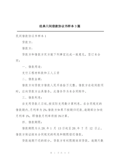 经典民间借款协议书样本3篇.docx