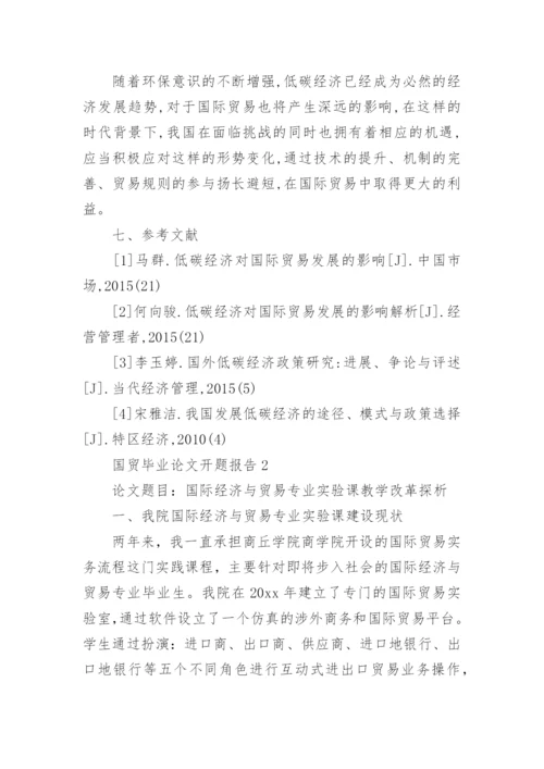 国贸毕业论文开题报告.docx