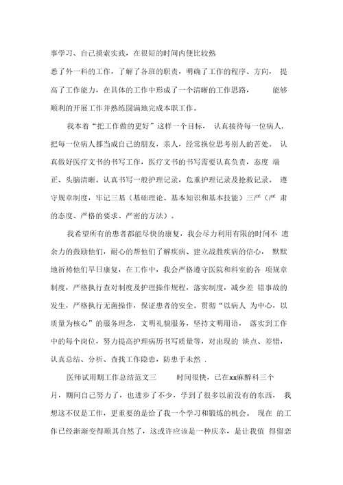医师试用期工作总结报告