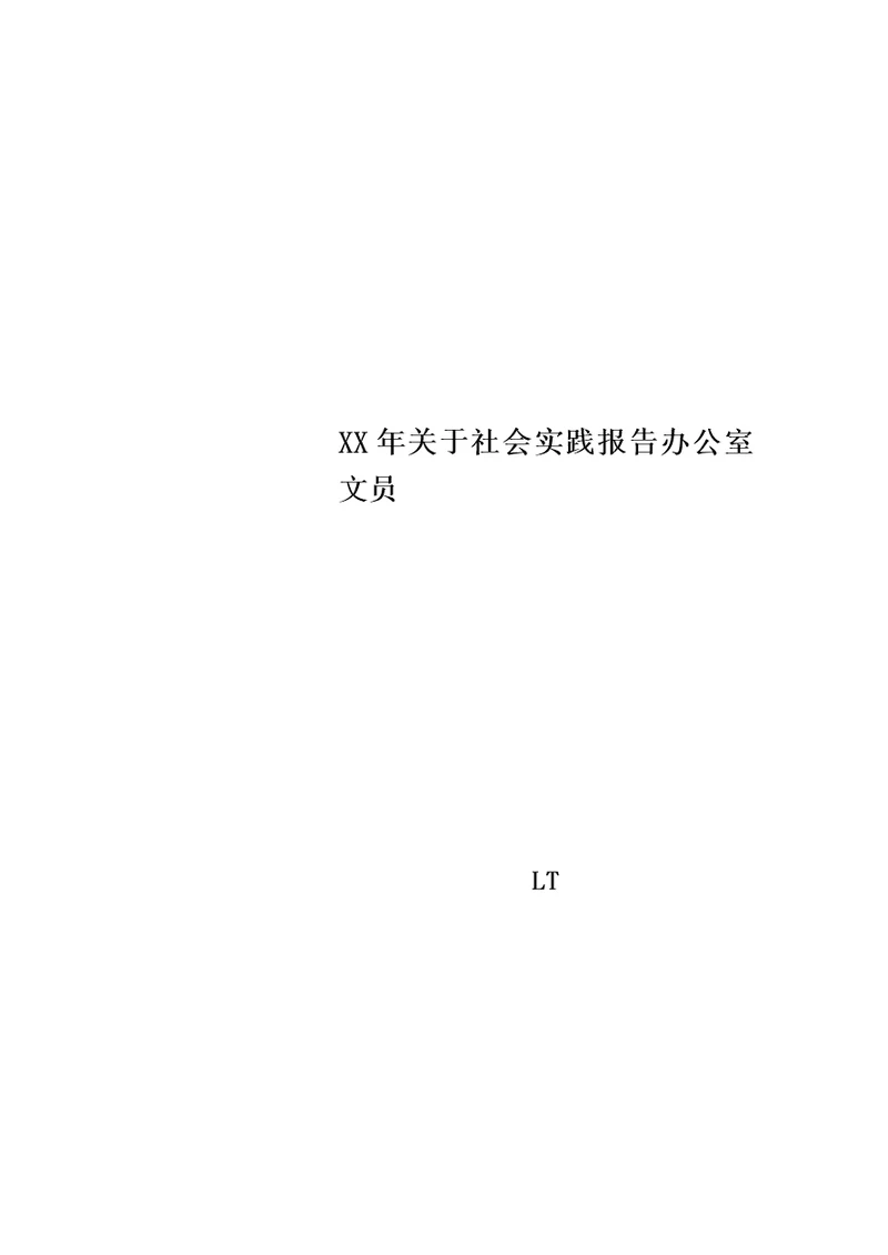 XX年关于社会实践报告办公室文员