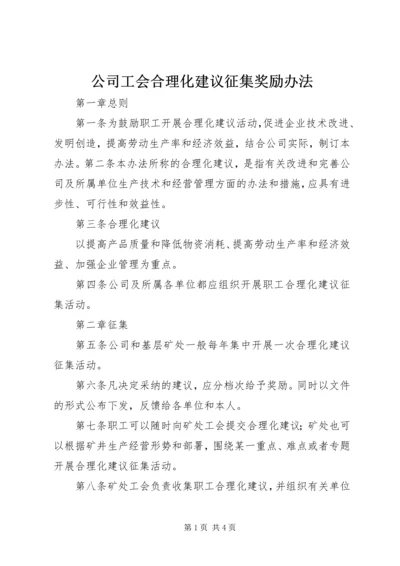 公司工会合理化建议征集奖励办法 (8).docx