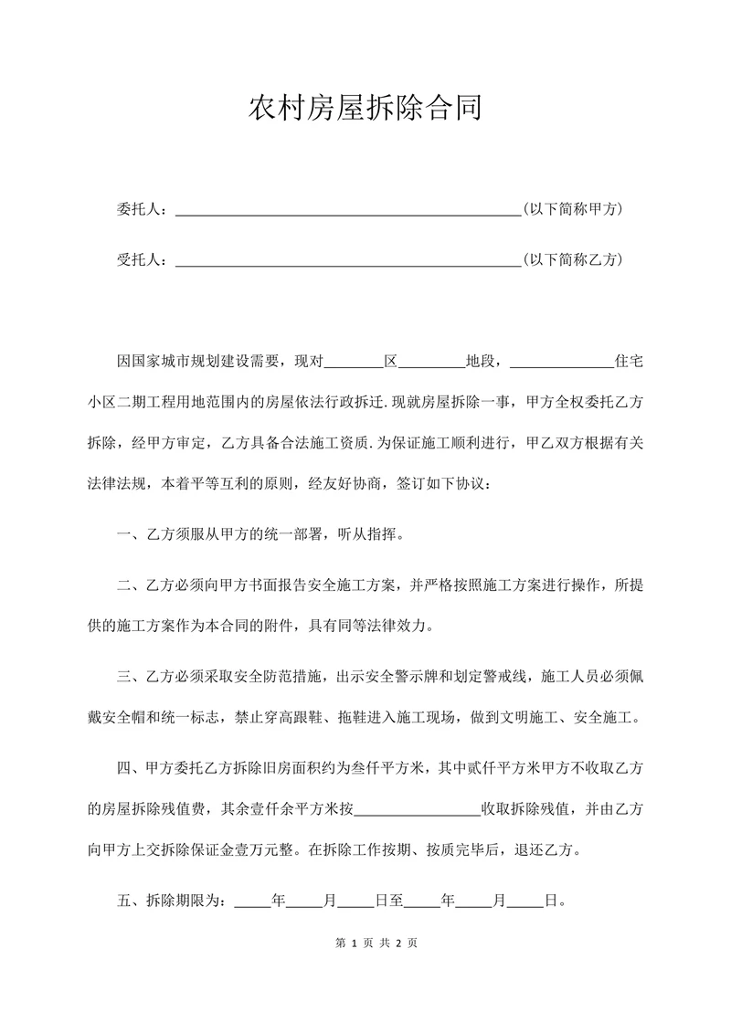 农村房屋拆除合同范本