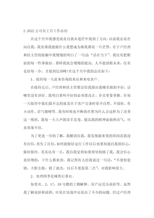 2022公司员工月工作总结5篇.docx