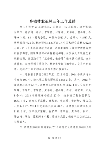 乡镇林业造林三年工作总结.docx