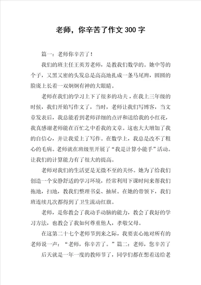 老师，你辛苦了作文300字