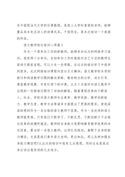 语文教师岗位培训心得5篇.docx