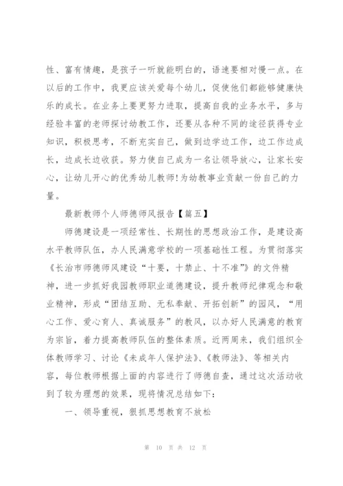 教师个人师德师风报告范文2021.docx
