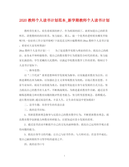 精编之教师个人读书计划范本_新学期教师个人读书计划.docx