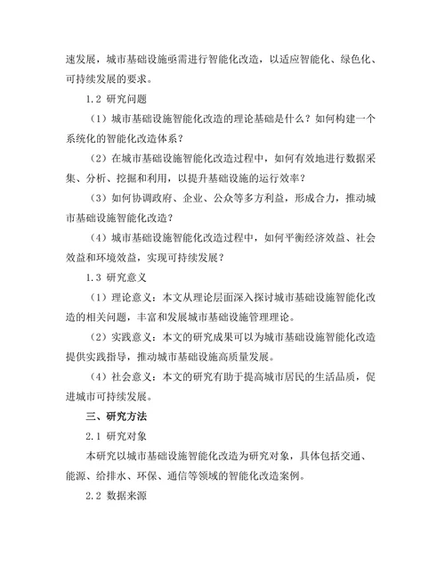 城市基础设施的智能化改造研究