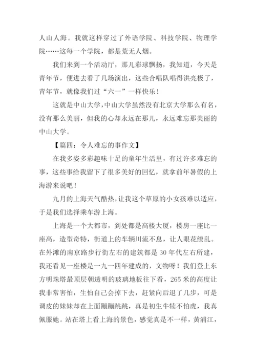 令人难忘的事作文.docx