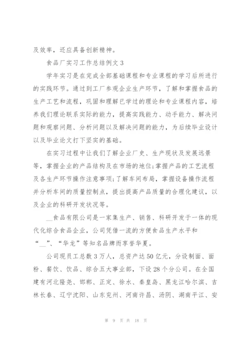 食品厂实习工作总结例文5篇.docx