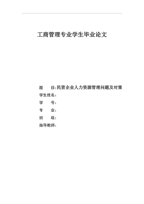 民营企业人力资源管理问题及对策(1)