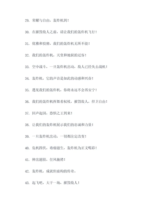 关于轰炸机的霸气口号